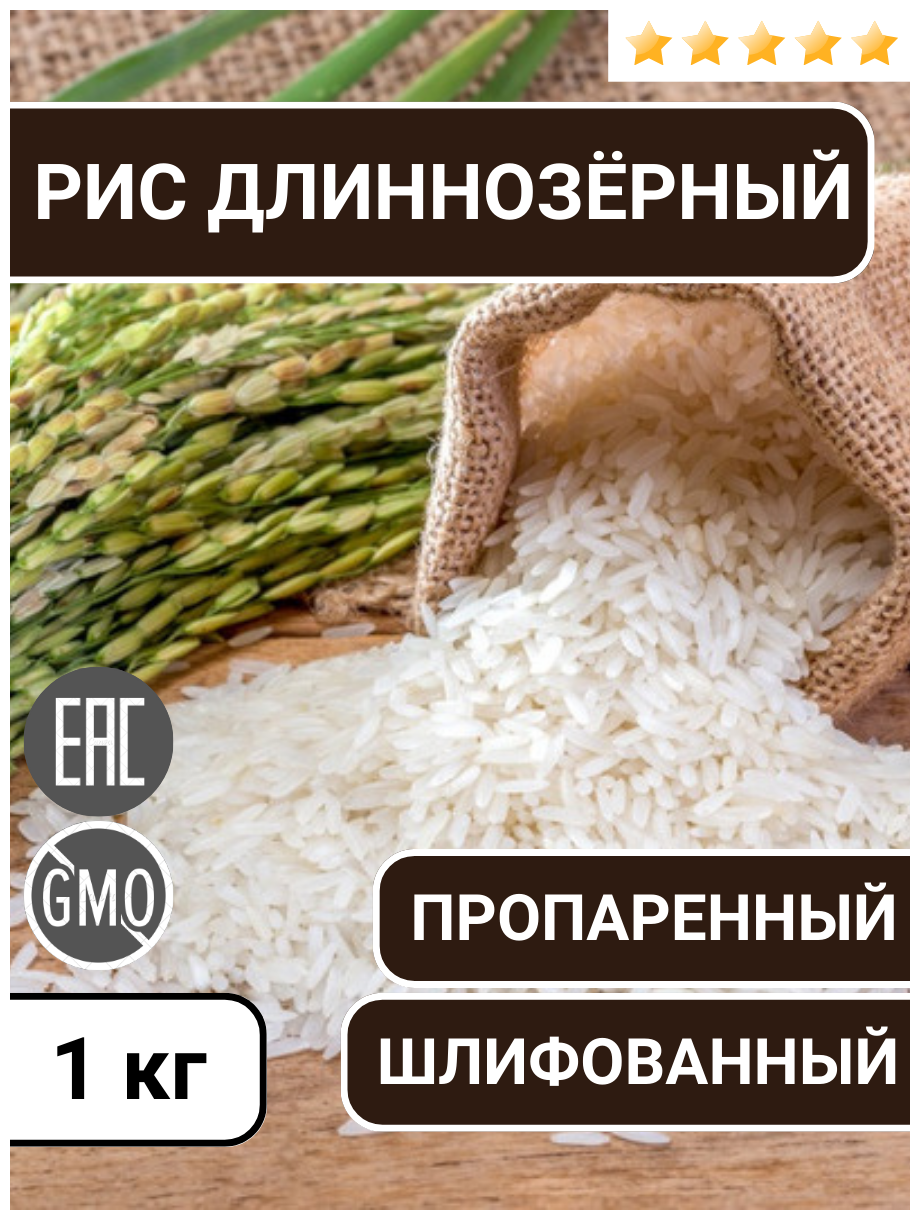 Рис длиннозерный пропаренный шлифованный - фотография № 1