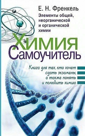 Френкель Е. Н. "Химия. Самоучитель. Книга для тех, кто хочет сдать экзамены, а также понять и полюбить химию"