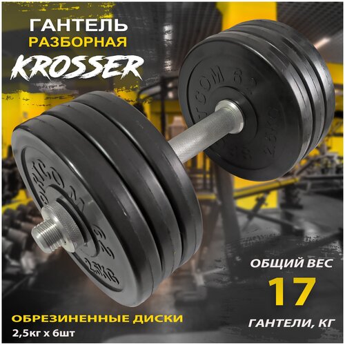 Гантель разборная KROSSER 17 кг, обрезиненные диски d26мм, 1 шт. по 17 кг, черный цвет