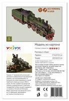 Сборная модель Умная Бумага Паровоз СУ-214 (308) 1:87