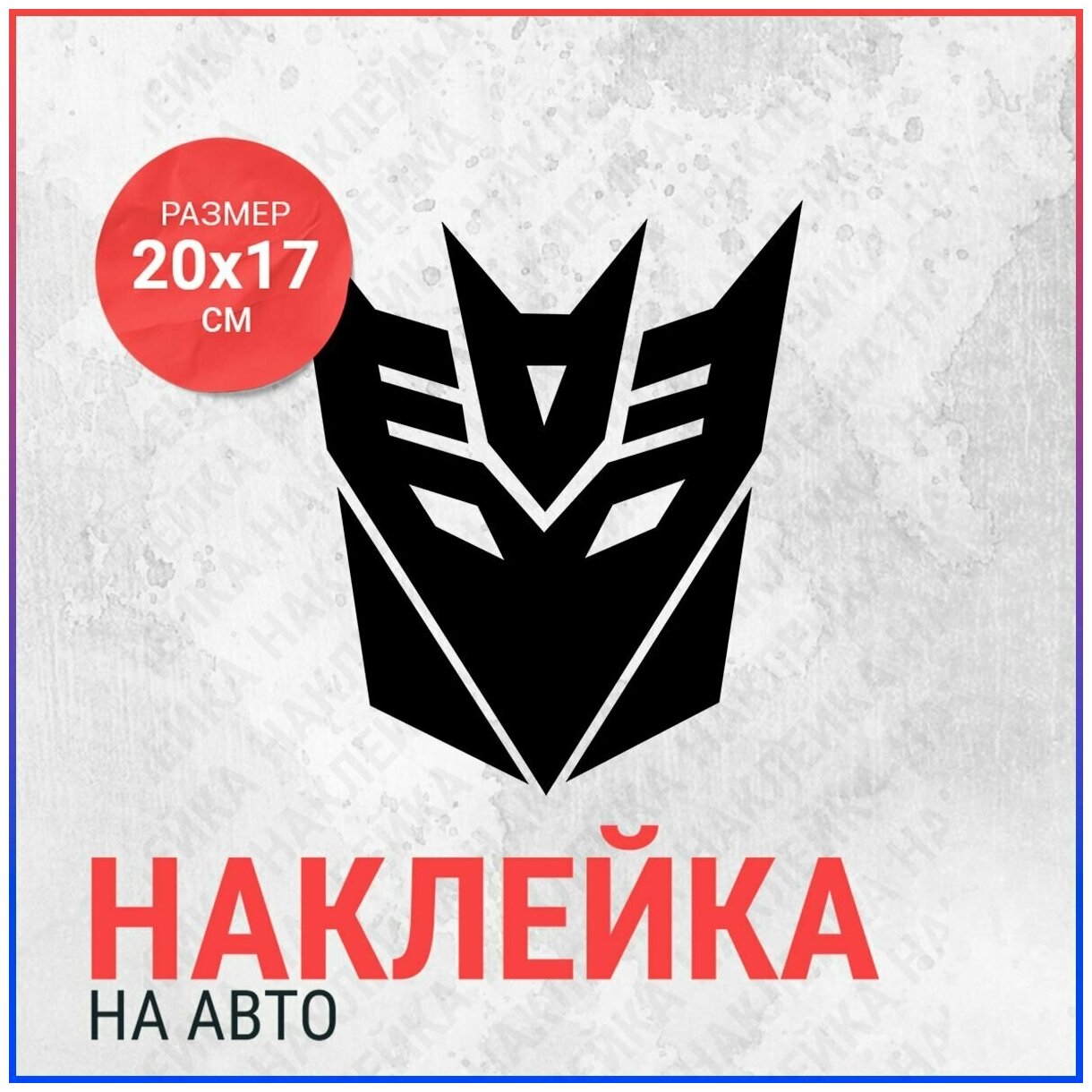 Наклейка на авто 20х17 Десептикон