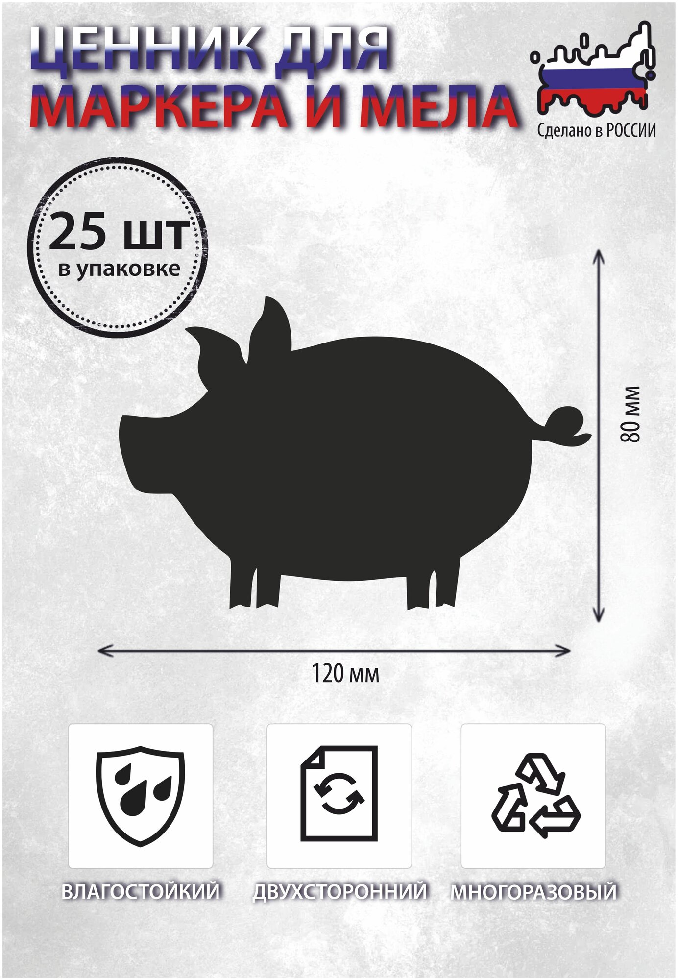 Ценник маркерный, меловой, фигурный, двухсторонний, 120х80 мм, поросенок, 25 штук