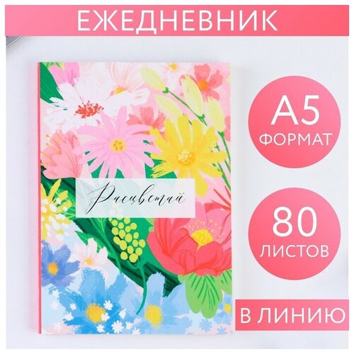 Ежедневник в тонкой обложке «Расцветай», А5 80 листов ежедневник в тонкой обложке unicorn vibes а5 80 листов блокнот