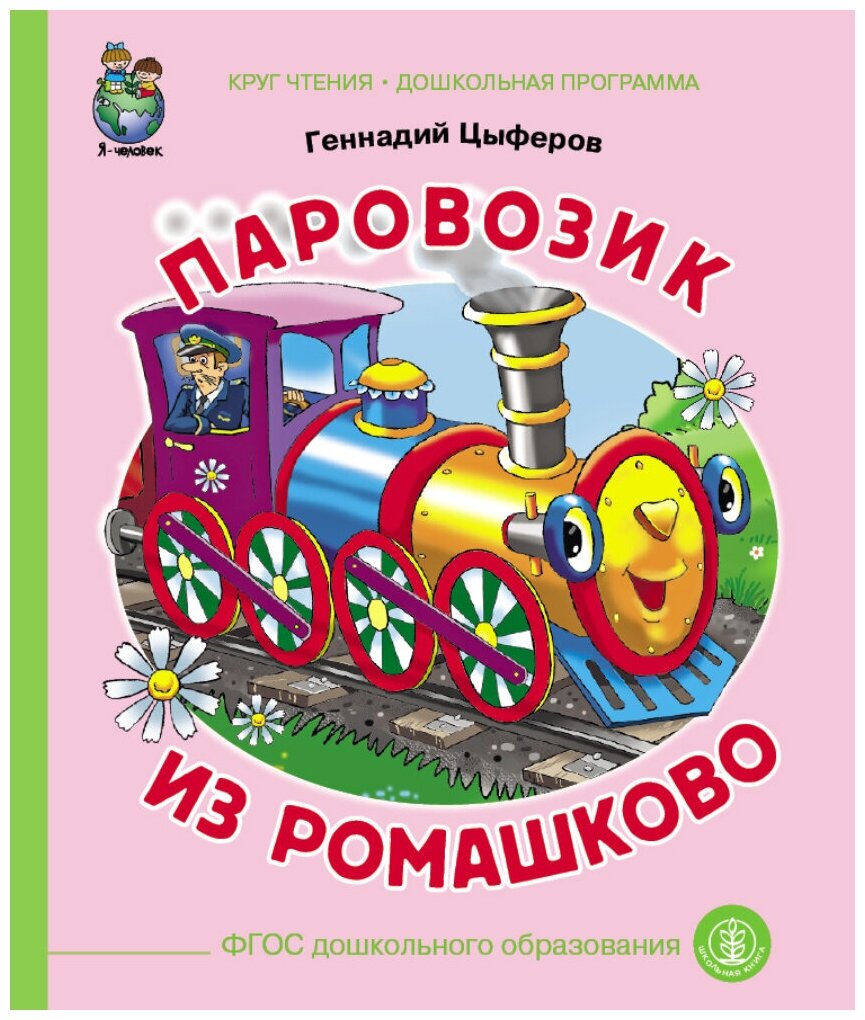 Цыферов Г. М. «Паровозик из Ромашково»