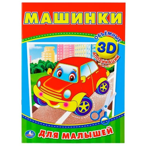 фото Умка 3D аппликации Машинки (978-5-506-01903-9)