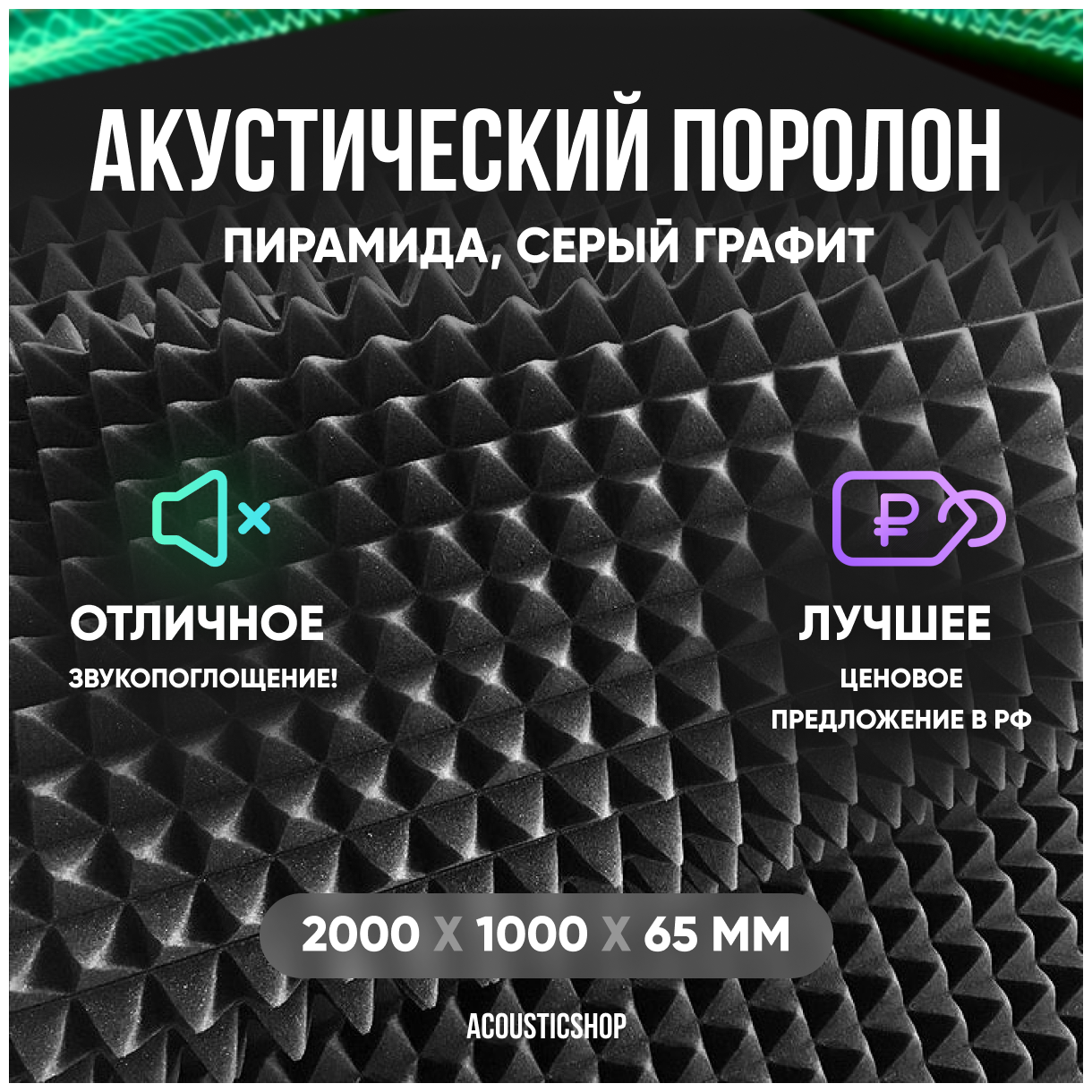 Акустический поролон "пирамида" 2000х1000х65мм