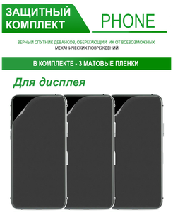 Фото Гидрогелевая защитная пленка на Blackview S8 (матовая), в комплекте 3шт.