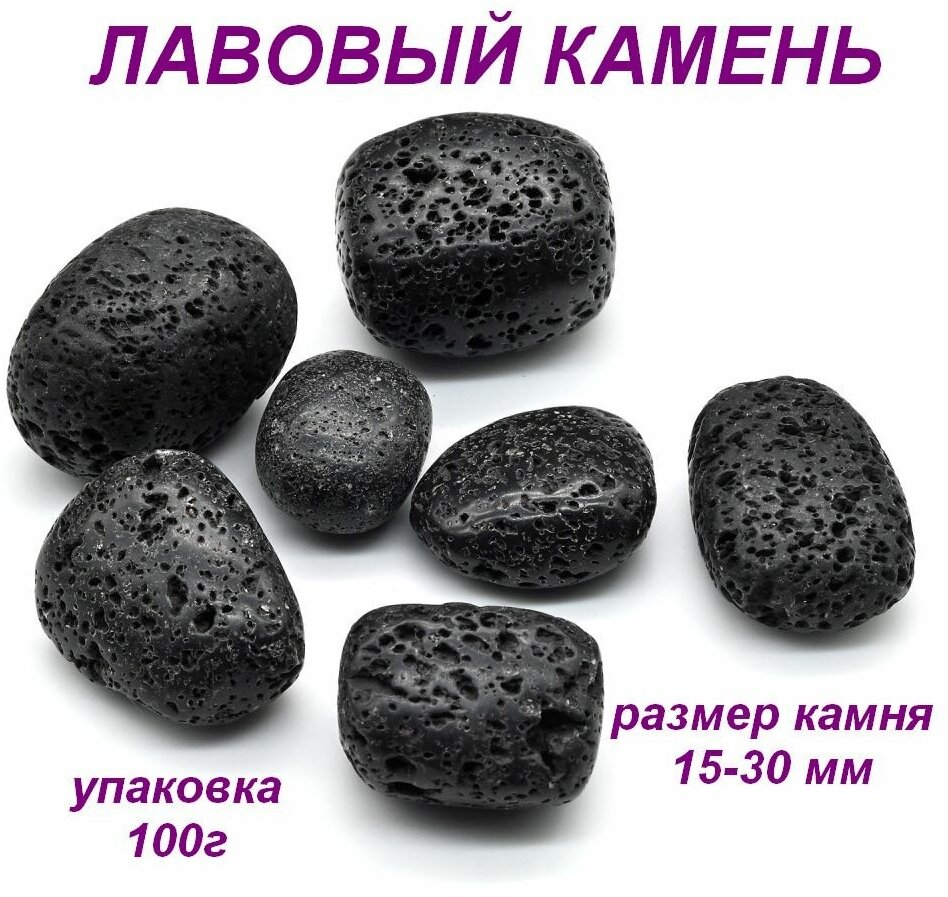 Лавовый вулканический камень базальт 15-30мм упаковка 100г