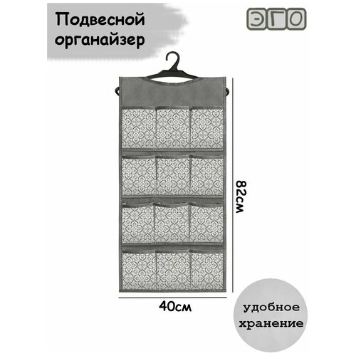 Органайзер для хранения вещей ЭГО серый / Карманы подвесные (12 секций)