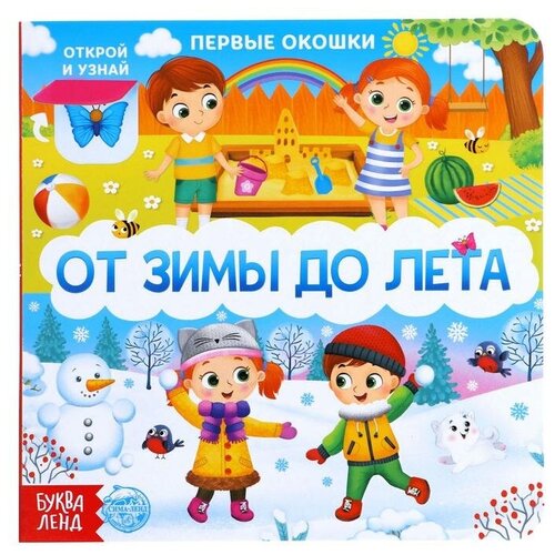 Книга картонная с окошками «От зимы до лета», 10 стр. сачкова евгения книга картонная с окошками найди открой покажи