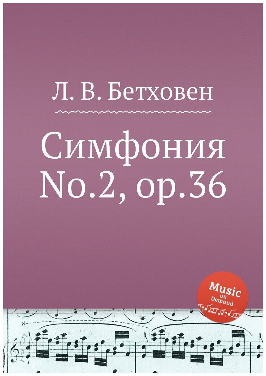 Симфония No.2 ор.36