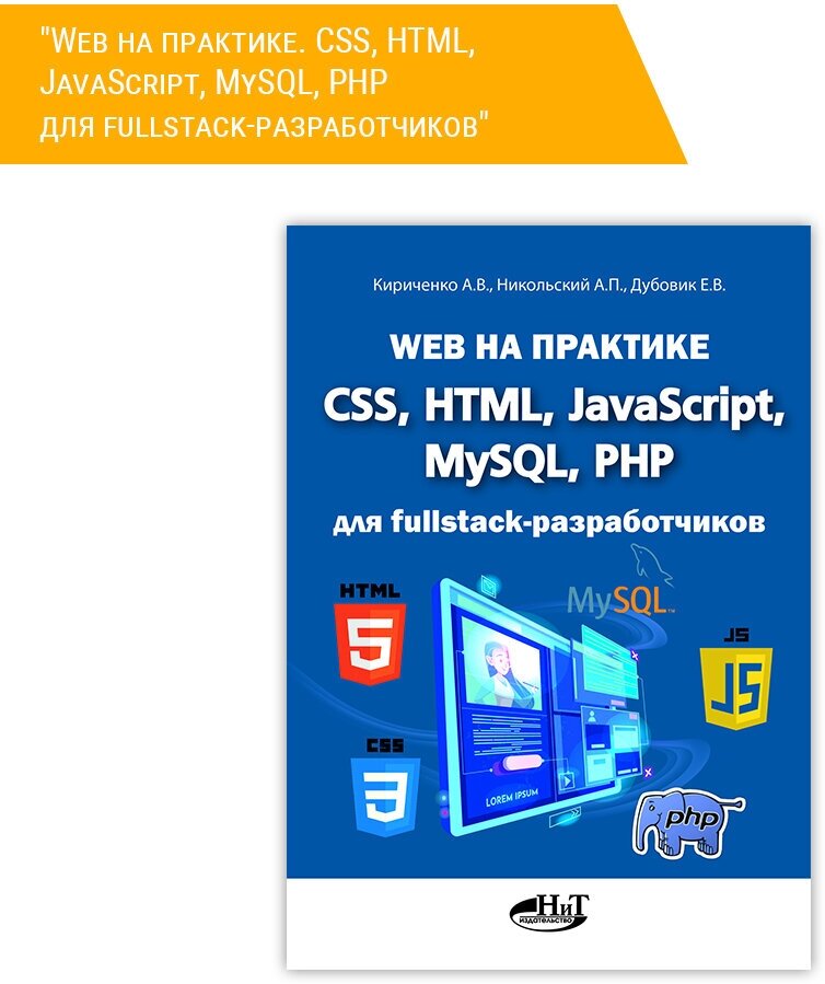 Книга: Кириченко А. В, Никольский А. П, Дубовик Е. В. "Web на практике. CSS, HTML, JavaScript, MySQL, PHP для fullstack-разработчиков"