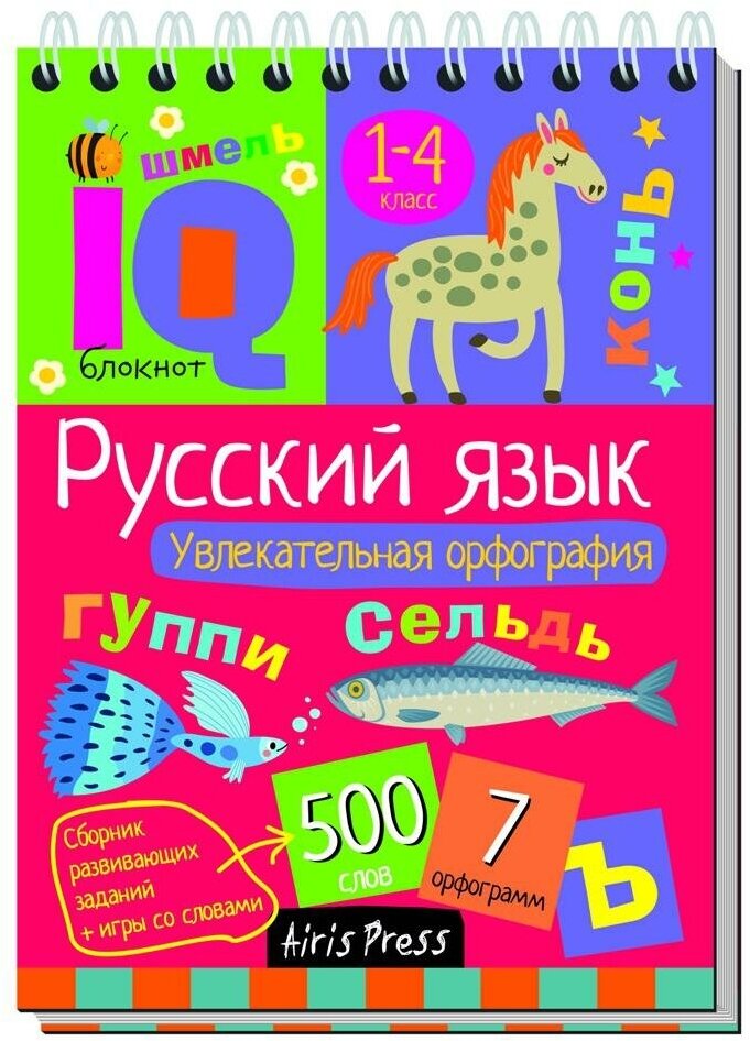 Овчинникова Н. Н. Русский язык. Начальная школа. Увлекательная орфография. Умный блокнот