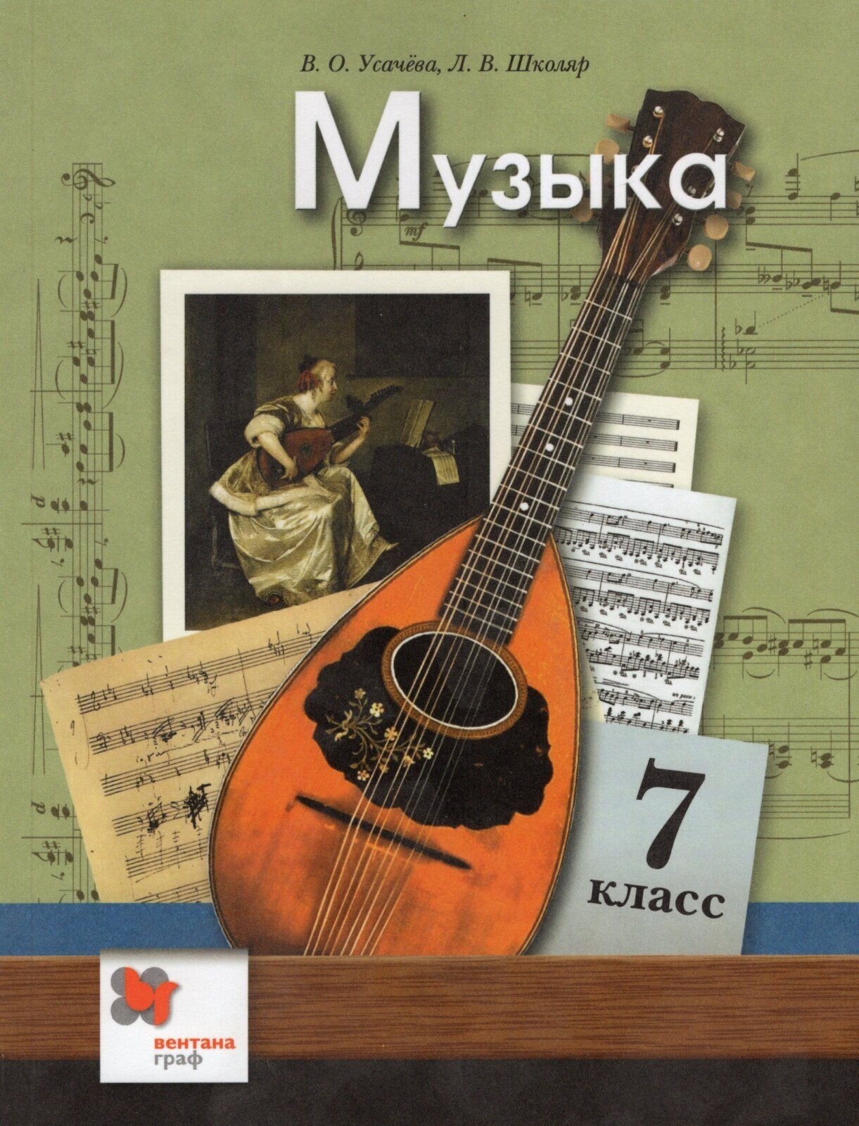 Учебник Вентана-Граф 7 класс ФГОС Усачева В. О, Школяр Л. В. Музыка 5-е издание, 176 страниц