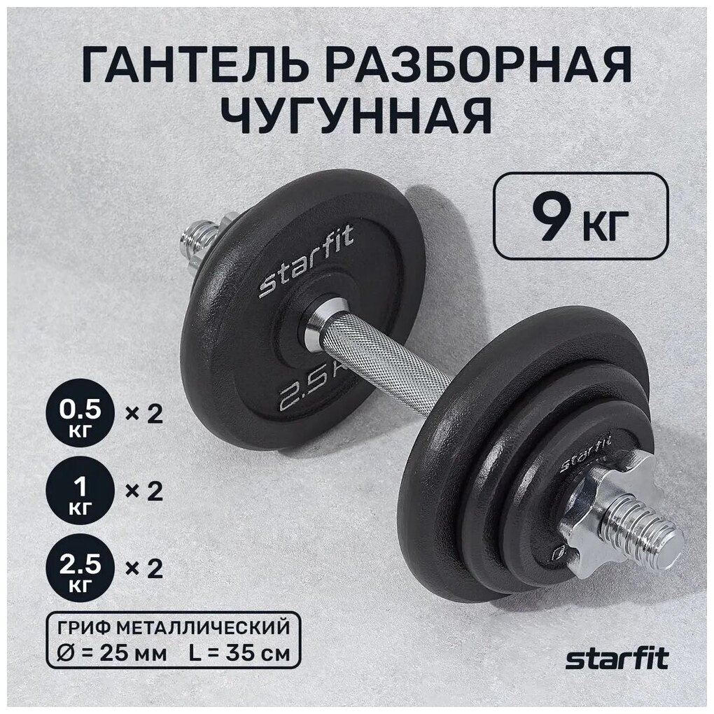 Гантель разборная чугунная в коробке STARFIT 9 кг