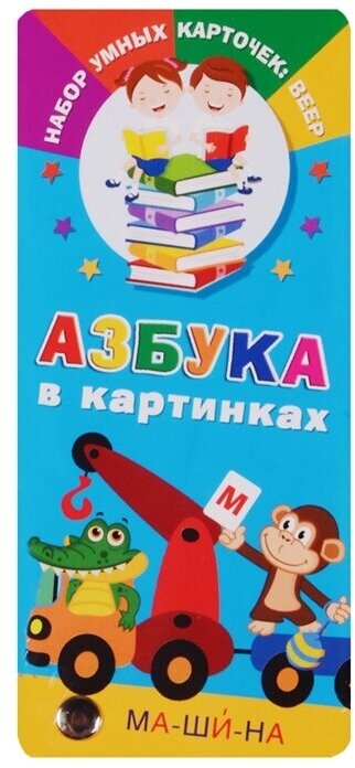 Азбука в картинках