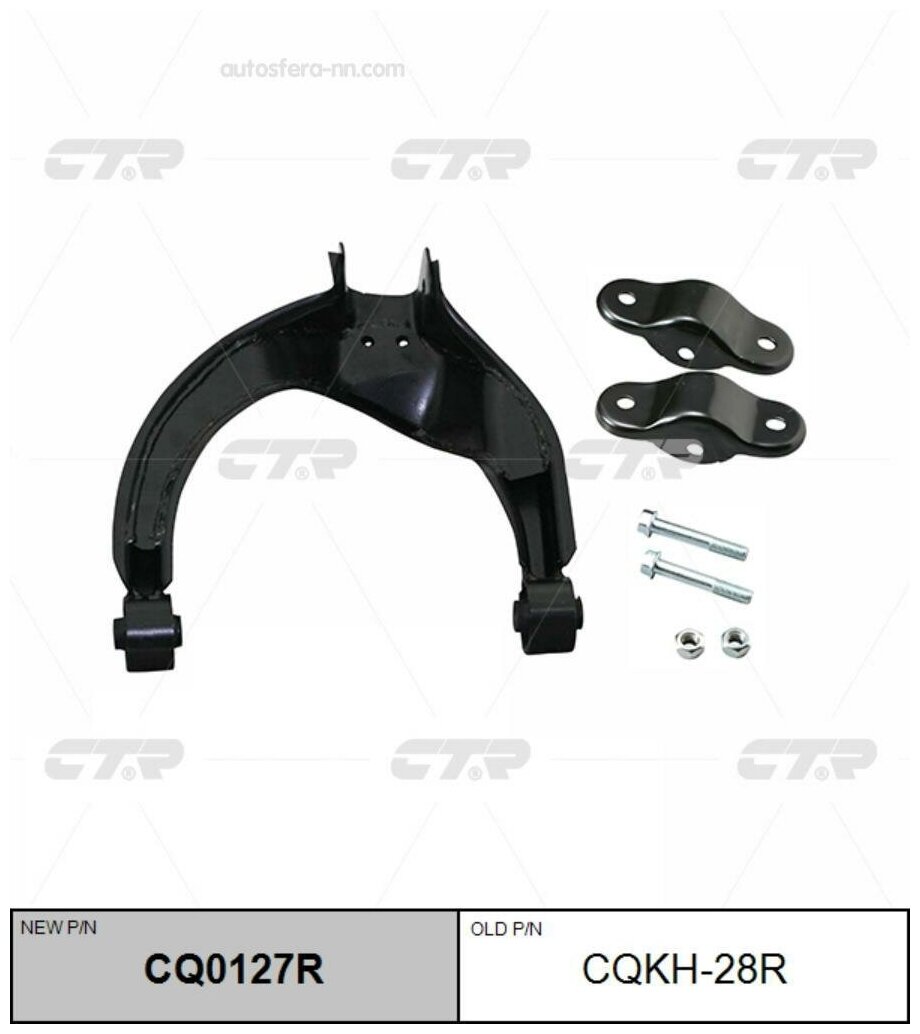 Рычаг подвески CTR CQ0127R