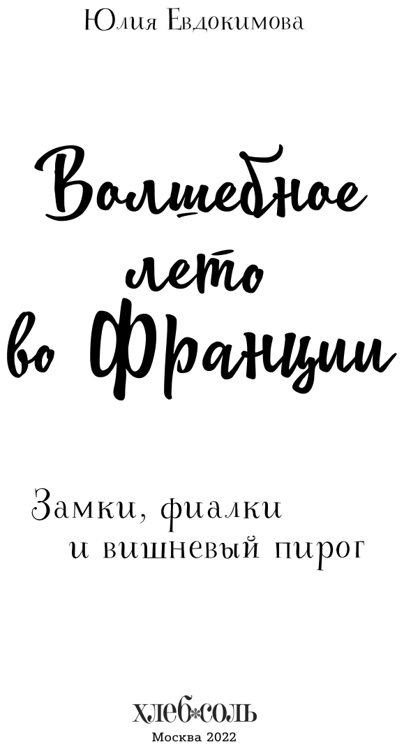 Волшебное лето во Франции Замки фиалки и вишневый пирог - фото №18