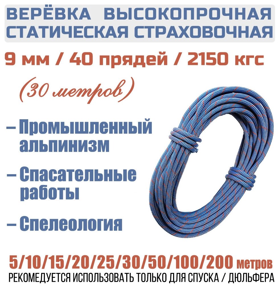 Веревка высокопрочная страховочная Prival Static Fort, 40 прядей, 2150кгс, 9мм х 30м