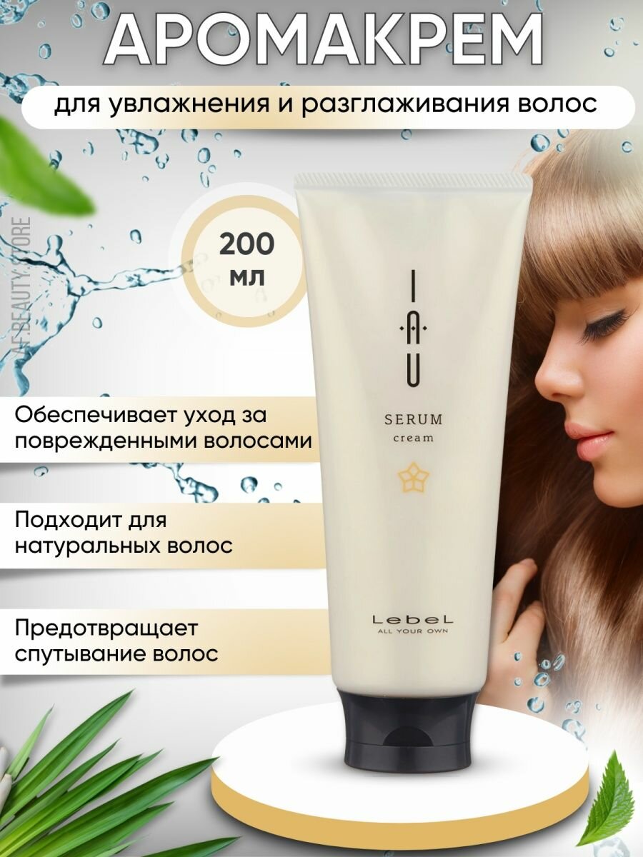 Lebel IAU Serum Cream - Аромакрем для увлажнения и разглаживания волос 200 мл - фотография № 4