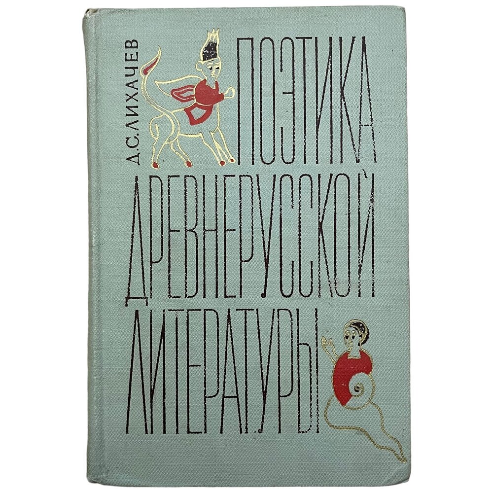 Д. С. Лихачев "Поэтика древнерусской литературы" 1967 г. Изд. "Наука", Ленинград