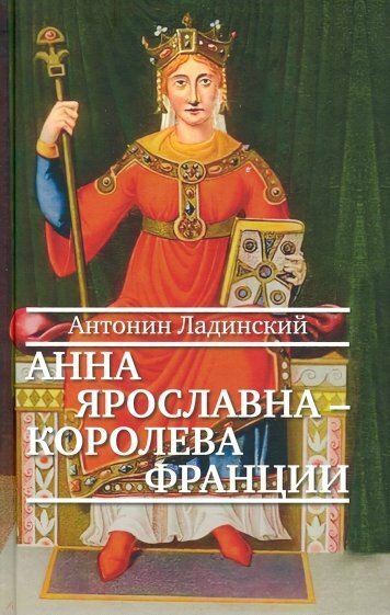 Анна Ярославна — королева Франции - фото №2