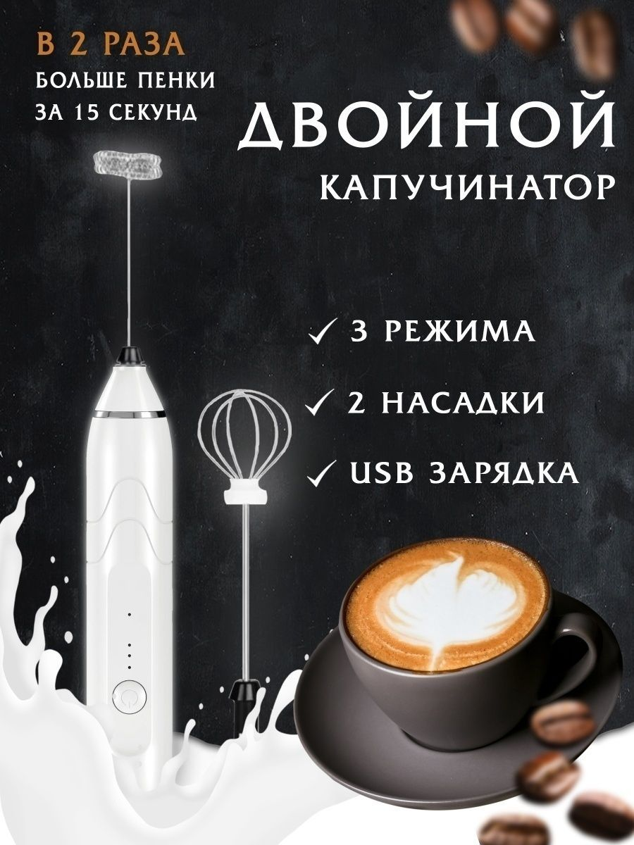 фото Капучинатор и вспениватель 2 венчика, ручной, для молока, капучино, аккумулятор USB, белый