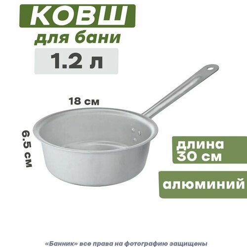 Ковш алюминиевый 1,2л