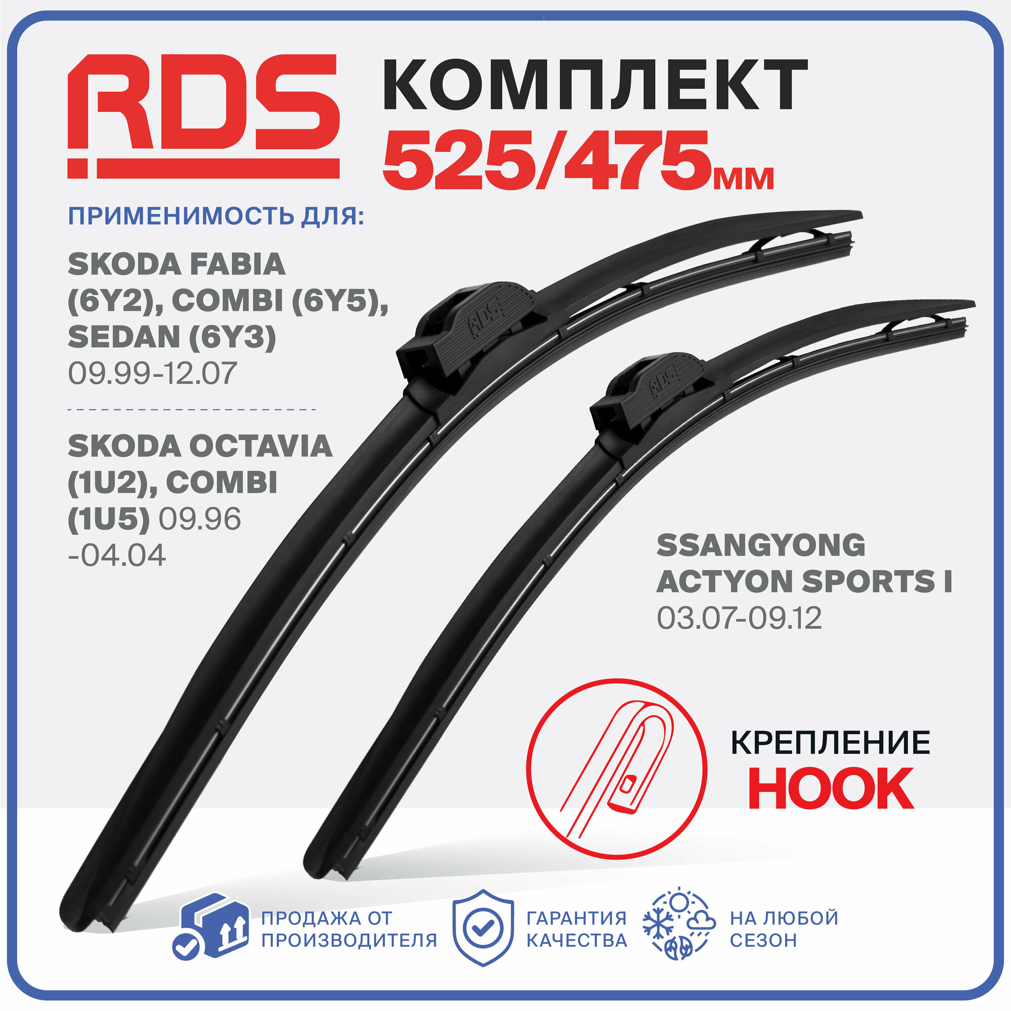 525 475 мм Комплект бескаркасных щеток стеклоочистителя RD5 дворники на Skoda Fabia , Skoda Fabia Combi, Skoda Fabia Sedan, SsangYong Actyon Sports