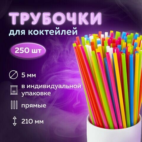 Трубочки для коктейлей прямые, пластиковые, 5 х 210 мм, цветные, комплект 250 штук, LAIMA, 608356