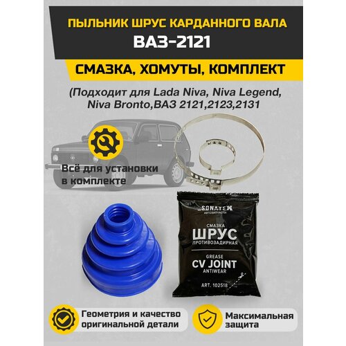 Пыльник ШРУС карданного вала ВАЗ-2121 смазка хомуты комплект 411₽