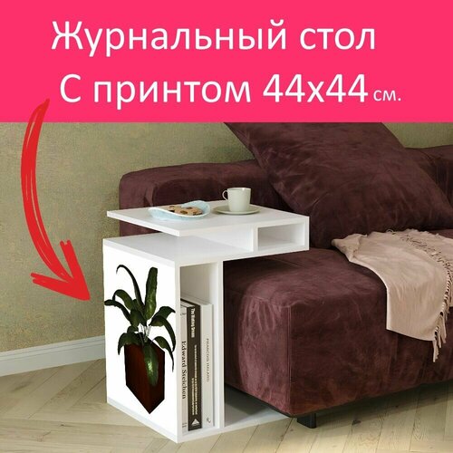 Журнальный стол 
