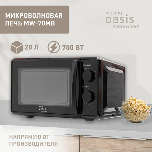 Микроволновая печь свч микроволновка на 20 литров making Oasis everywhere MW-70MB 616000₽