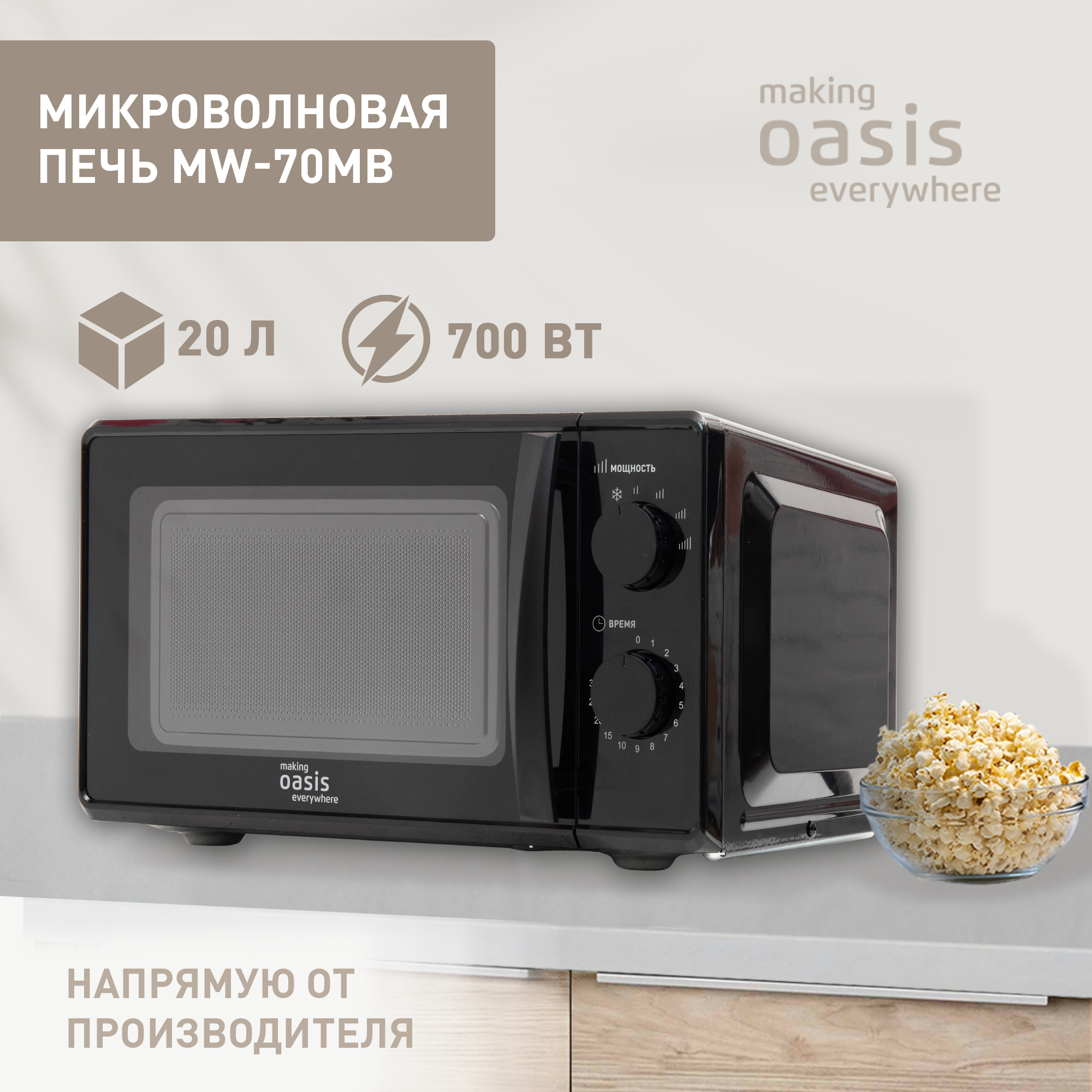 Микроволновая печь - СВЧ making Oasis everywhere MW-70MB