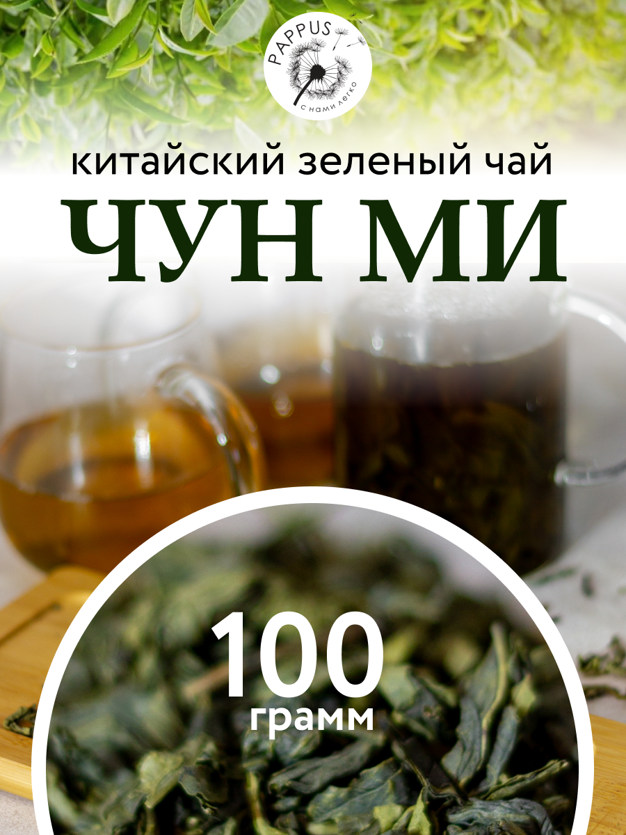 Чай зеленый Чун Ми 100гр - фотография № 1