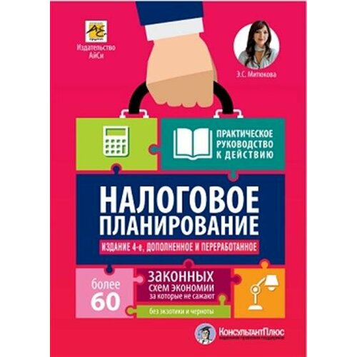 Эльвира Сайфуловна Митюкова налоговое планирование. Более 60 законных схем экономии. Практическое руководство к действию