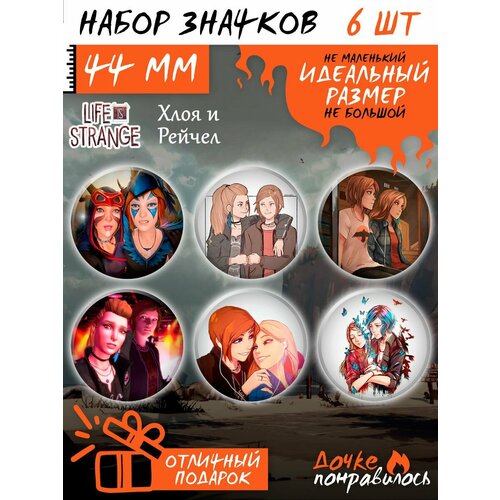 Значки на рюкзак Life is Strange набор игра Жизнь странная