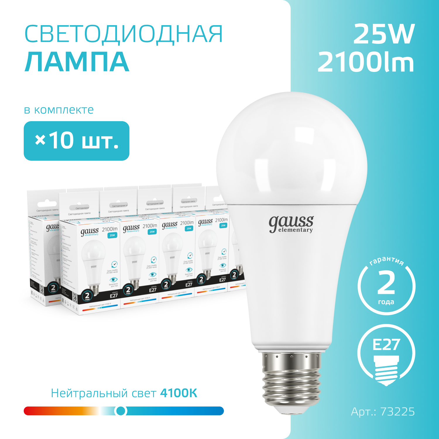 Лампочка светодиодная E27 Груша 25W нейтр-белый свет 4100K упаковка 10 шт. Gauss Elementary