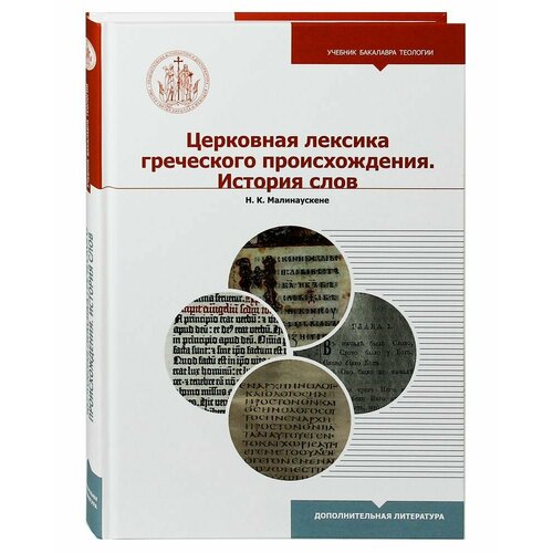 Церковная лексика греческого происхождения. История слов.