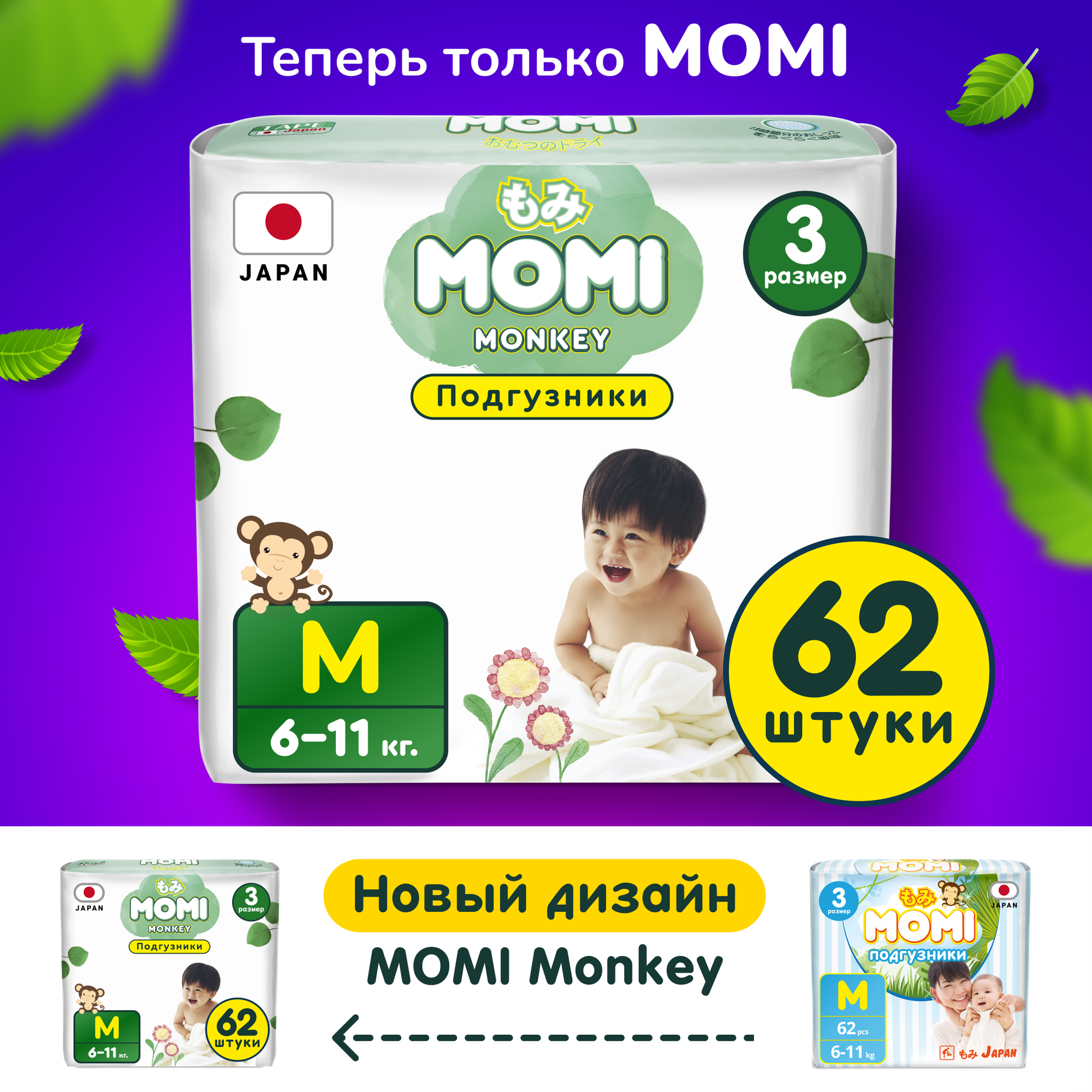 Подгузники для детей Momi М (6-11кг), 62шт