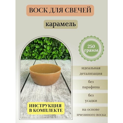 Воск для свечей / Карамель / 250 г карамель ротфронт 200 г и 250 г