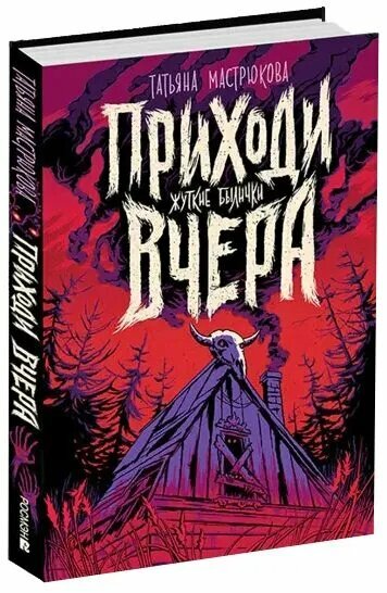 Приходи вчера. Жуткие былички (Мастрюкова Татьяна) - фото №1