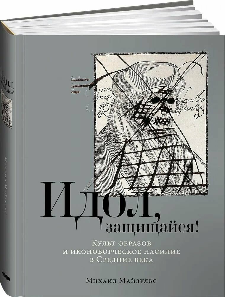 Идол, защищайся! Культ образов и иконоборческое насилие в Средние века - фото №5