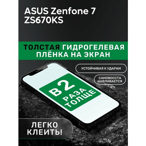 Гидрогелевая утолщённая защитная плёнка на экран для ASUS Zenfone 7 ZS670KS