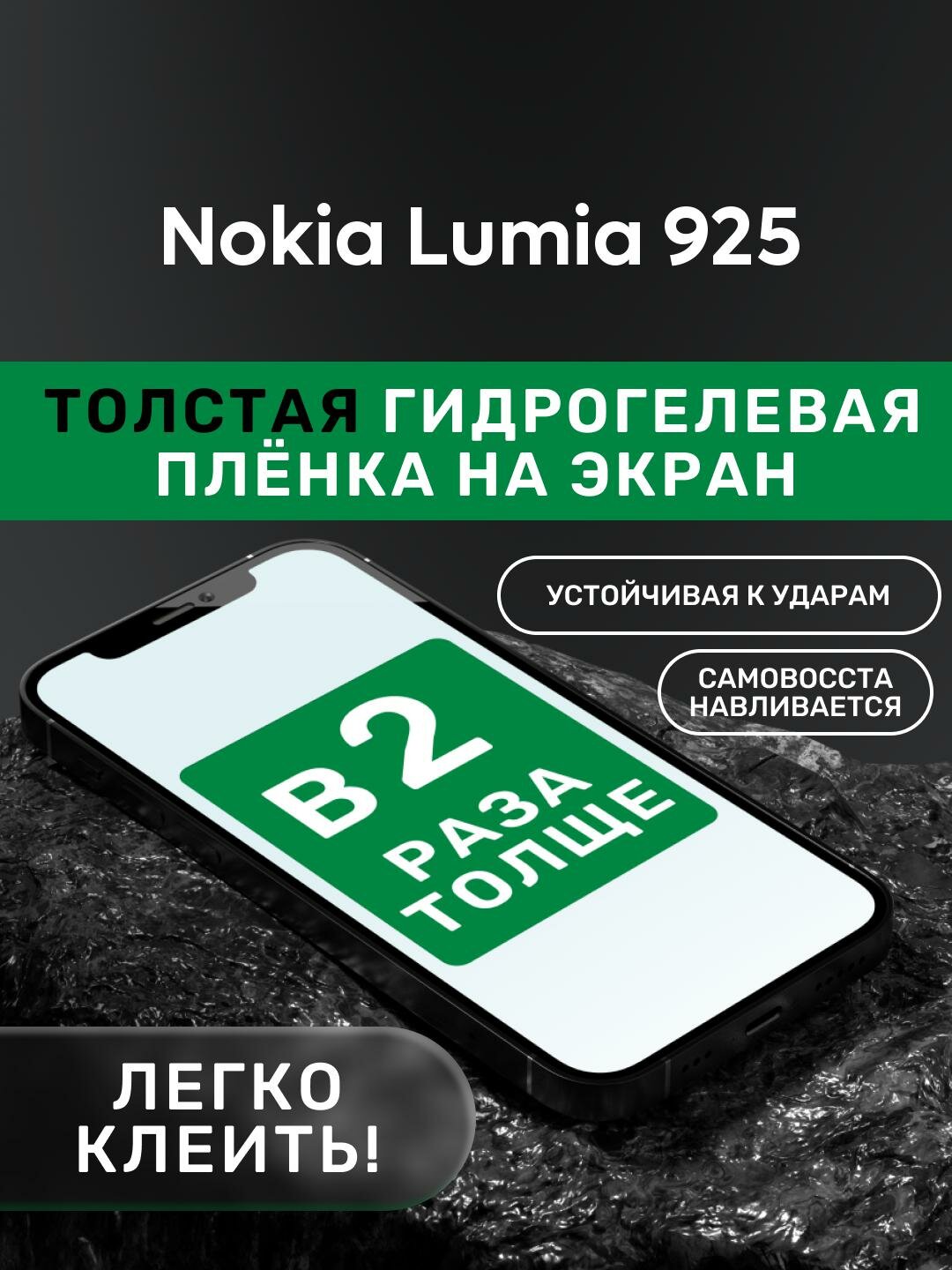 Гидрогелевая утолщённая защитная плёнка на экран для Nokia Lumia 925