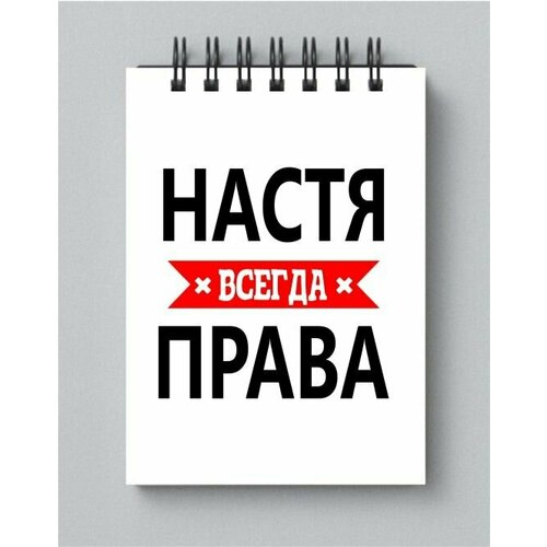 Блокнот MIGOM принт А6 Настя всегда права кружка настя всегда права с рисунком улыбнись