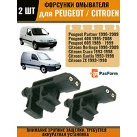 Форсунки стеклоомывателя лобового стекла для Citroen Berlingo /Peugeot Partner 1996-2009 2 шт