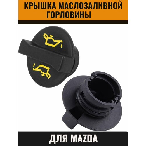 Крышка маслозаливной горловины для Mazda, Мазда