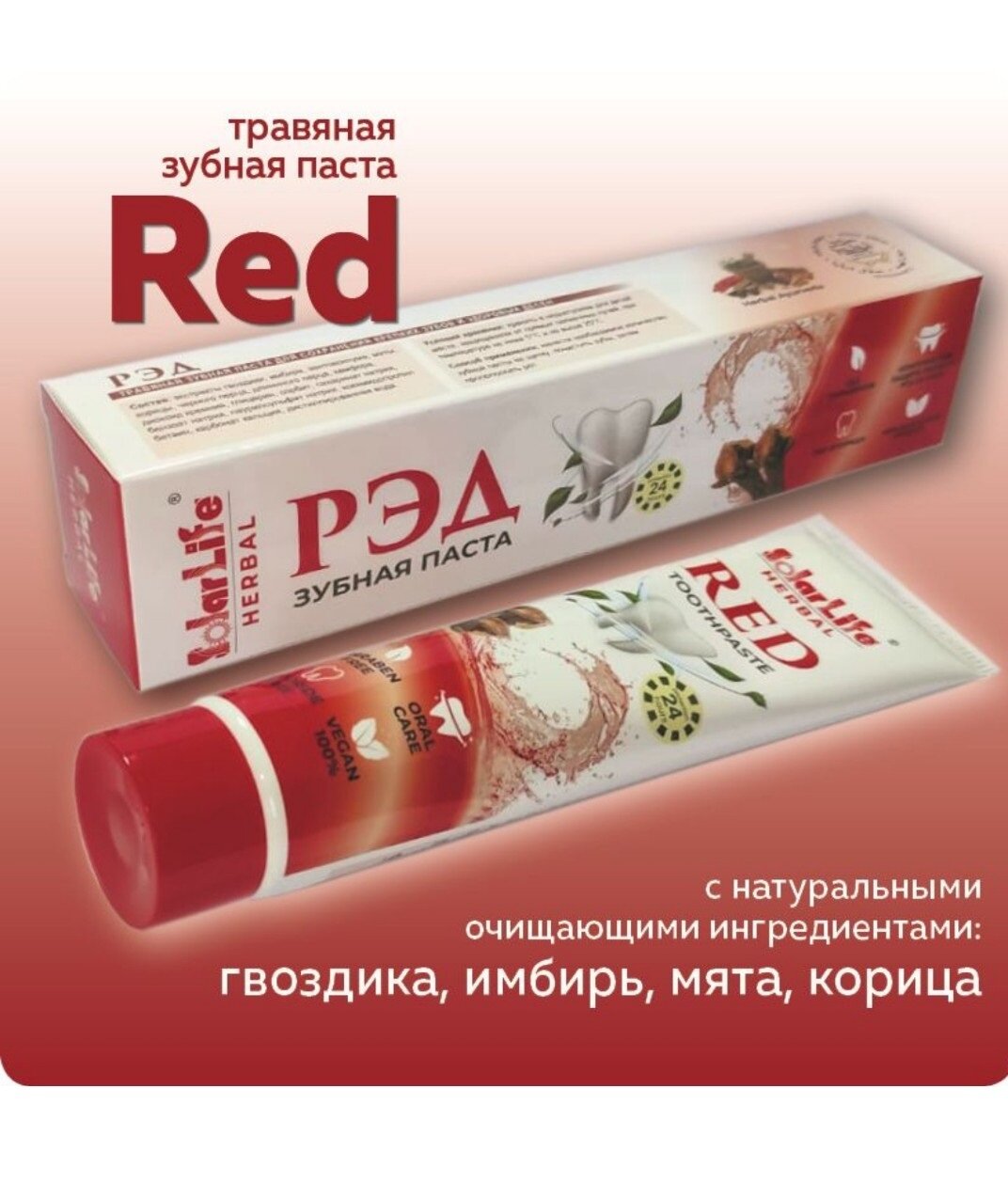 SolarLife Herbal Red Аюрведическая Зубная Паста Рэд с натуральными ингредиентами, 100 гр