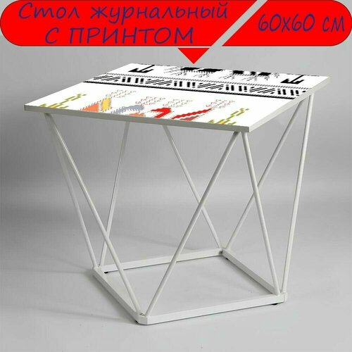 Журнальный стол 